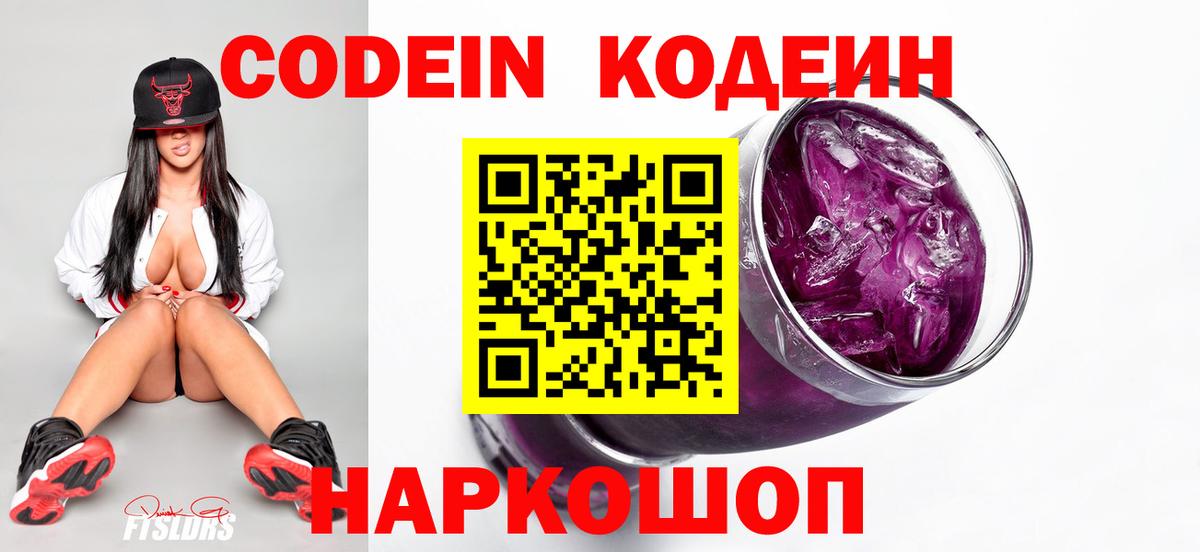 Codein Purple Drank Балашов